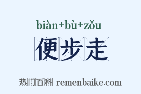 便步走是什么意思的图片